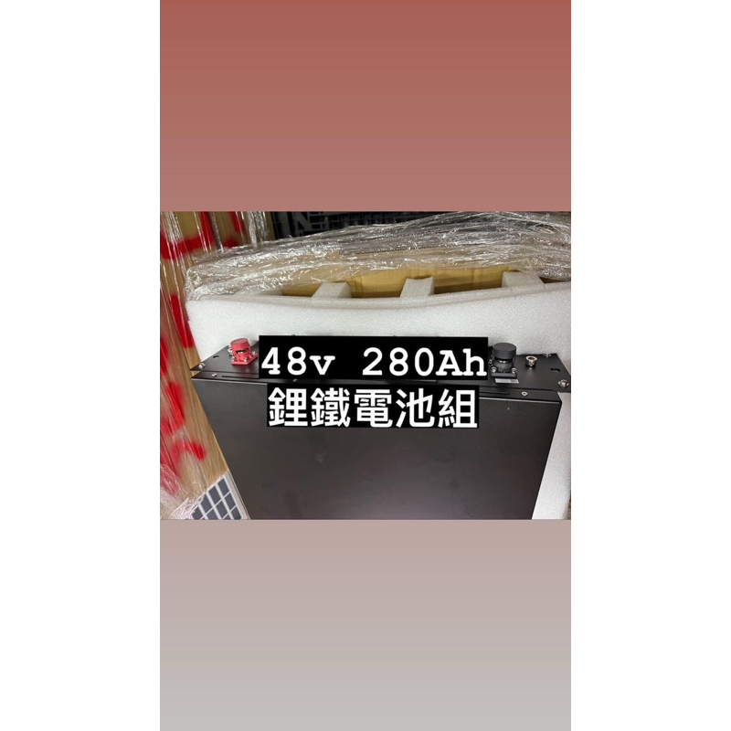 永續電池 鋰鐵儲能電池 48v 280Ah 磷酸鐵鋰電池 鋰鐵電池 儲能電池 龍潭自取一組6萬