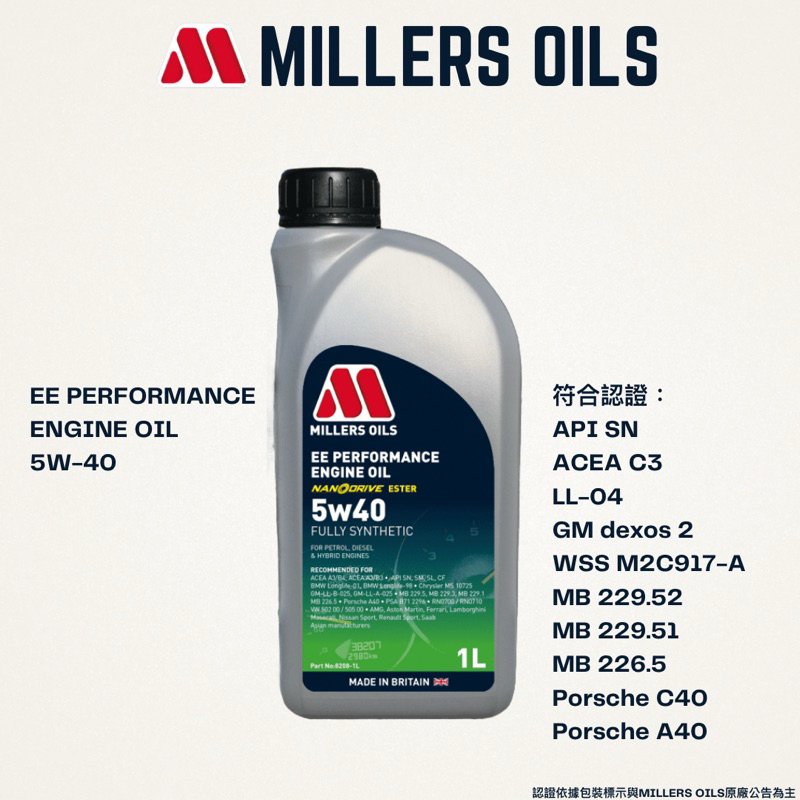 Millers Oils  米勒 EE Performance C3 5w40 奈米全合成機油 1L【玖肆靚】