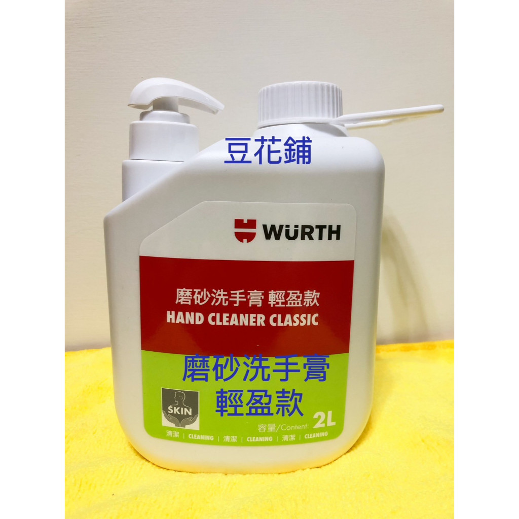 【Oil-Wax】福士 WURTH 磨砂洗手膏 輕盈款 2L 洗手膏