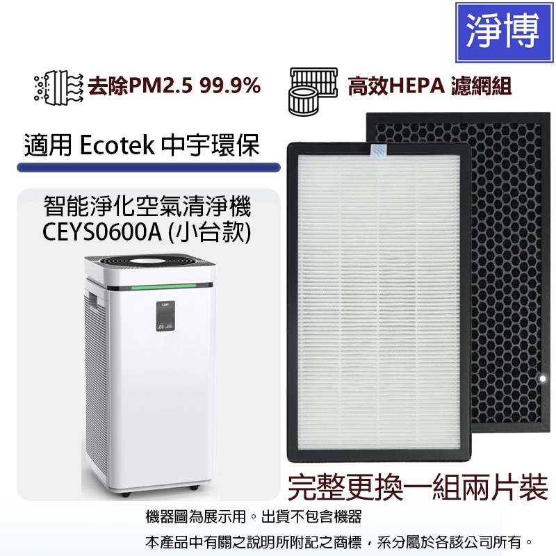 適用Ecotek中宇環保/中鋼集團CEYS0600A (小台款)智能淨化空氣清淨機活性碳HEPA二合一濾網濾芯(2入組)