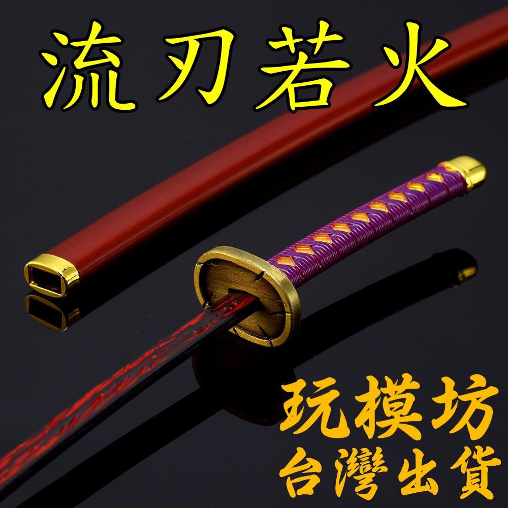 【 現貨 - 送刀架 】『 流刃若火 - 斬魄刀 山本元柳齋重國 』26cm 刀劍 兵器 手槍 武器 no.29900