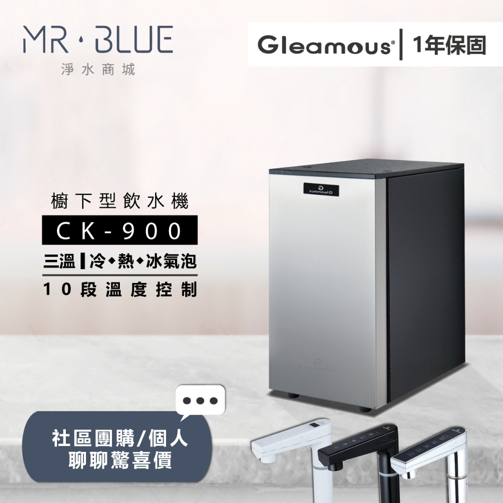【格林姆斯Gleamous】【聊聊驚喜價】CK900 三溫櫥下飲水機/冰氣泡水/10段溫控/專利陶瓷加熱
