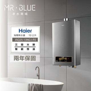 【Haier海爾DC5-13公升】【原廠規範 歡迎聊聊驚喜價】JSQ25-13NG1/FE 熱水器