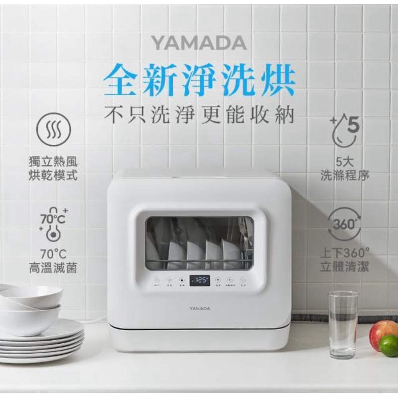［客訂］二手YAMADA 免安裝洗碗機/ UV除菌烘乾(YDW-04BT010)