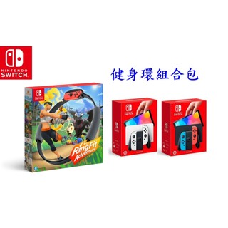 組合包~NS 健身環大冒險 遊戲中文版+任天堂 Switch NS 主機 新版 OLED款 台灣公司貨【台中大眾電玩】
