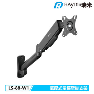 【瑞米 Raymii】 LS-88-W1 氣壓式螢幕壁掛支架 壁掛架 螢幕支架 螢幕架 螢幕壁掛架