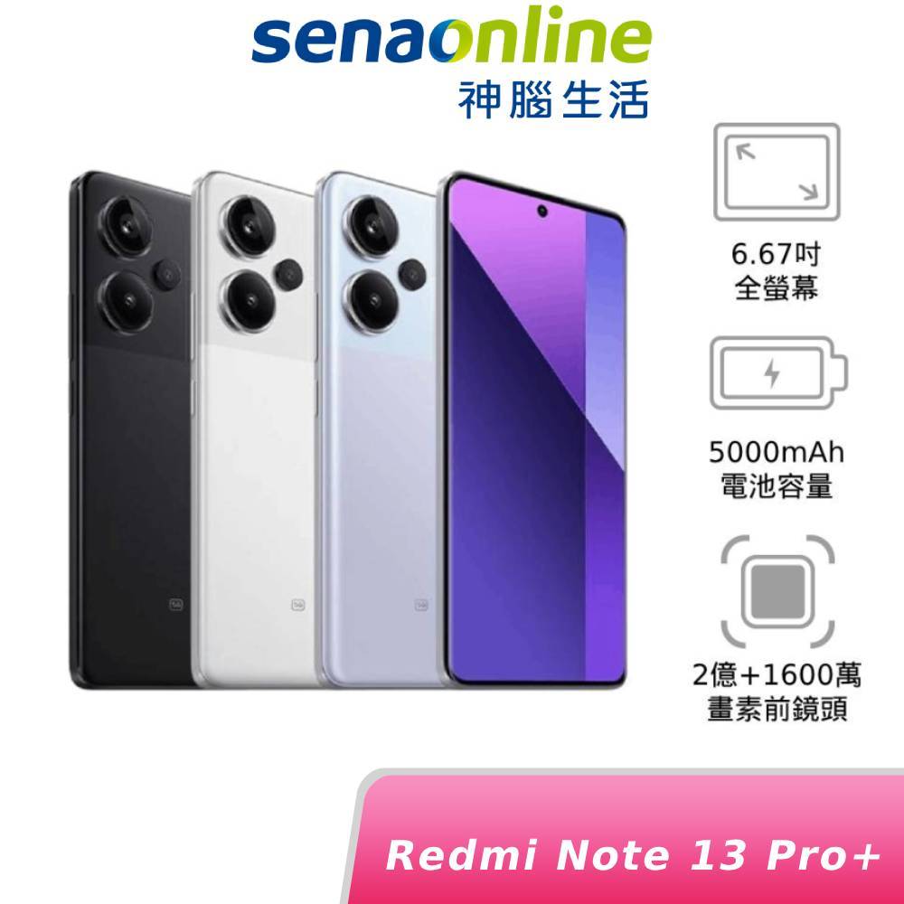 紅米 Redmi Note 13 Pro+ 5G 12G 512G 神腦生活