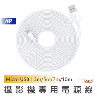 小米 米家攝影機專用電源線【臺灣現貨】3m/5m/7m/10m Micro USB充電線 加長供電線 數據線 傳輸線