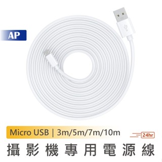 小米 米家攝影機專用電源線【台灣現貨】3m/5m/7m/10m Micro USB充電線 加長供電線 數據線 傳輸線