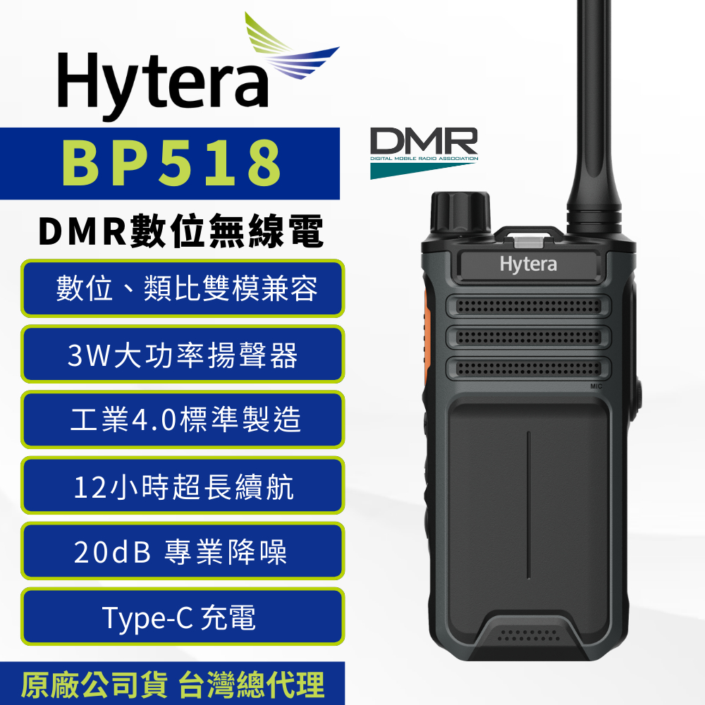 《捷電》Hytera 海能達 BP518 DMR 數位類比雙模兼容 無線電對講機 FRS免執照 Type-C
