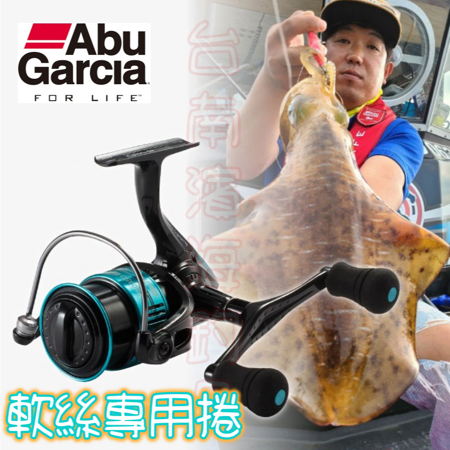 免運🔥 可刷卡 Abu Garcia Eging 軟絲專用 雙手把 捲線器 路亞 木蝦 軟絲 2500SD 平衡