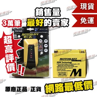 [極速傳說](免運) MOTOBATT MBT12B4 電池 (Monster 696 FZ6 ZX10R)+充電器