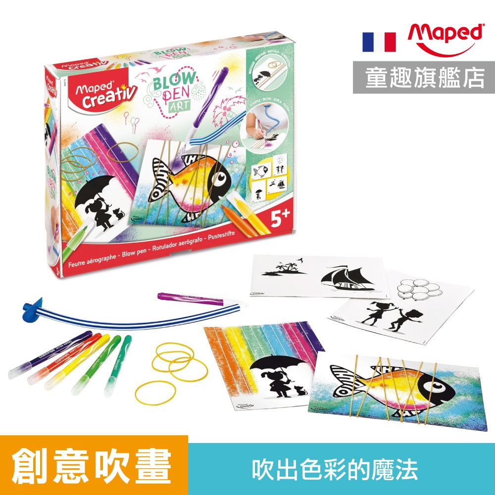 【魔法吹畫】創意吹畫-奇妙的線條 彩色筆 噴畫 擴充顏色 畫畫 兒童彩色筆 法國 Maped 童趣生活館