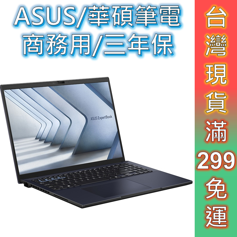 ASUS 華碩 筆電 商務用 B3604CMA-0141A155U 14吋 三年保 現貨 顏華