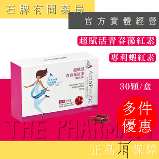 【葆療美】超賦活青春藻紅素膠囊 30粒/盒 ｜蝦紅素 藻紅素 Astaxanthin Astareal 【石牌有間藥局