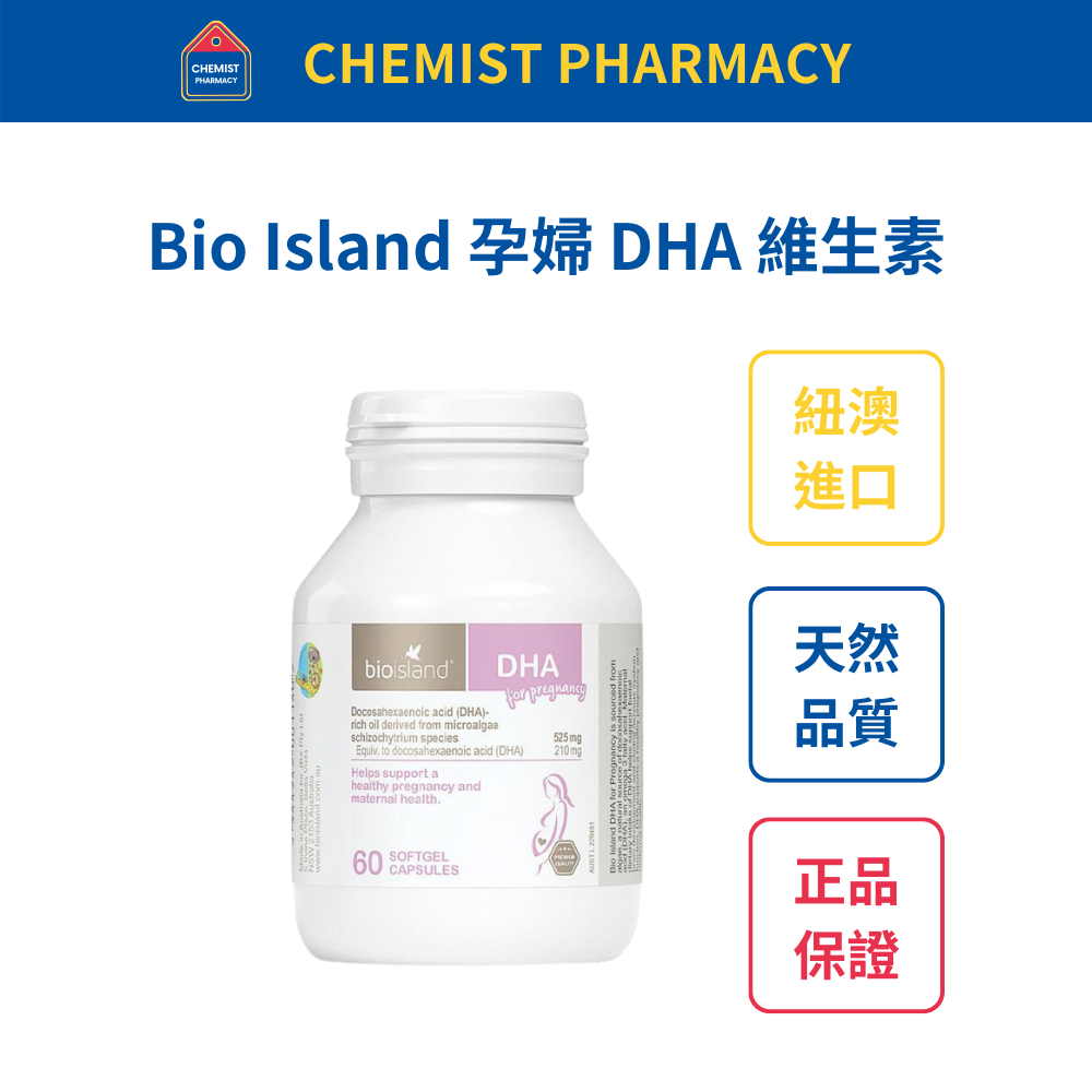 【台灣現貨】澳洲Bio Island孕婦藻油DHA 60粒 效期至2027/02