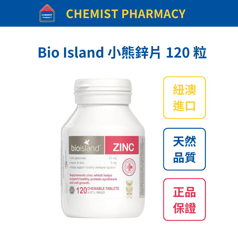 【台灣現貨】Bio Island 小熊鋅片 Zinc 120 粒 效期至2027/01/04