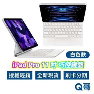 Apple 原廠 巧控鍵盤 適用於 iPad 11吋 白色 蘋果 中文 注音 平板 鍵盤 USB-C 保護殼 保護套