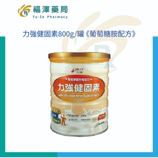 力強 健固素800g/罐 《葡萄糖胺配方》(增進鈣質吸收、營養補給，健康維持)