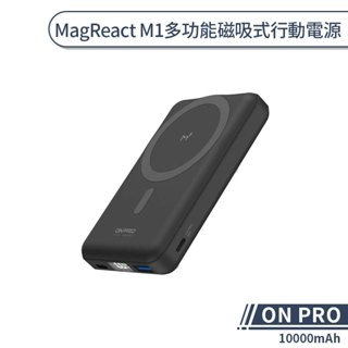 【ON PRO】MagReact M1 10000mAh 多功能磁吸式行動電源 快充行動電源 無線充電行動電源 大容量行