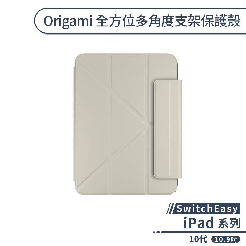 【SwitchEasy】Origami 全方位多角度支架保護殼iPad 10代(10.9吋) 平板保護套 平板套 保護殼