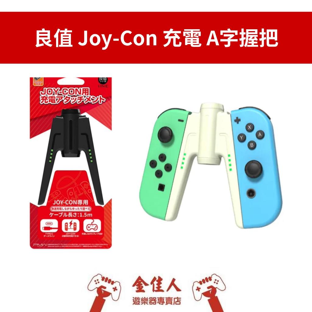 佳里金佳人｜現貨 NS 良值 Joy-Con 充電A字握把 (不含Joy-Con)