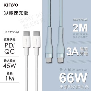 【現貨正品】KINYO Type-C To Type-C 3A極速充電傳輸線 1M 2M (USBTYC-02/03)