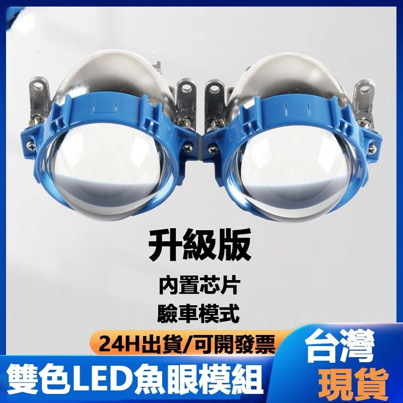 LED大燈 雙色LED魚眼大燈 白光+鹵素 驗車模組 大燈 LED遠近光魚眼 LED透鏡 DIY改裝套餐