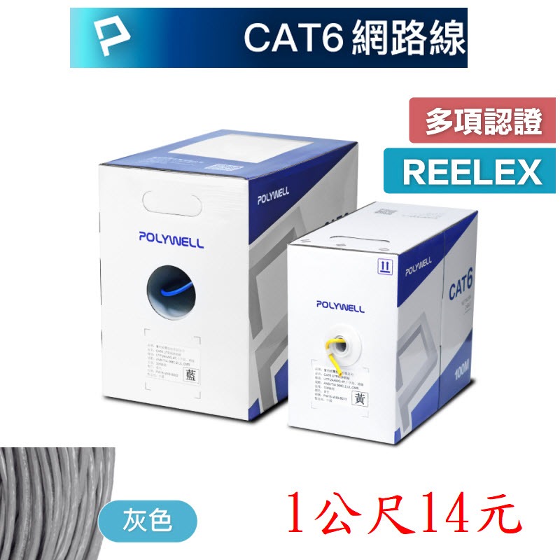 🔥高雄出貨🔥 CAT6 網路線 台灣現貨 POLYWELL 24AWG UL認證 通過Fluke測試 UTP P22