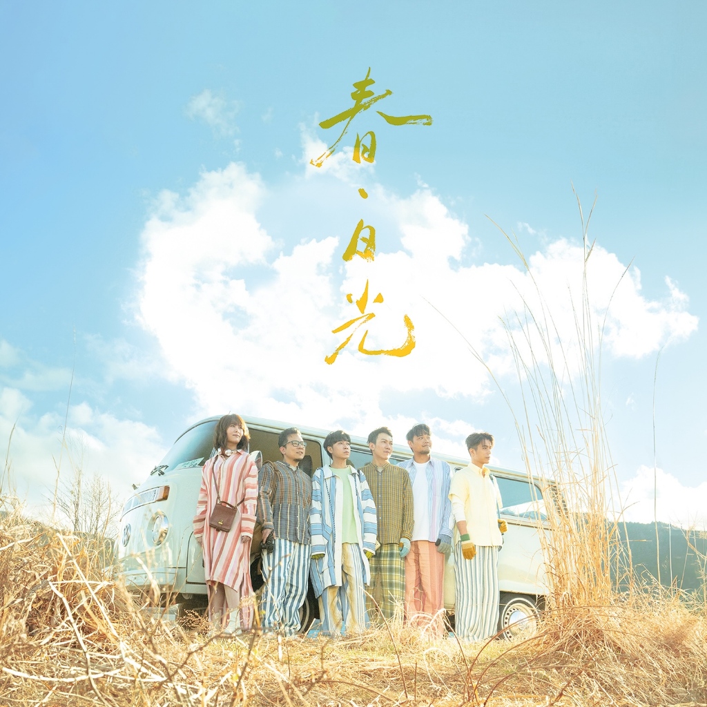 春．日光 (蘇打綠版/預購版) / 蘇打綠 (Sodagreen) eslite誠品