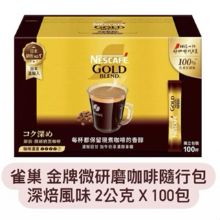 雀巢 金牌微研磨咖啡隨行包 深焙風味2 公克 X 100包