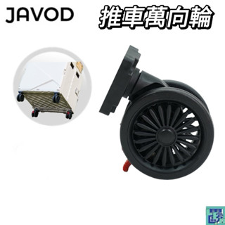 【JAVOD】 折疊推車萬向輪 露營推車 手推車配件 bonson推車 輪子