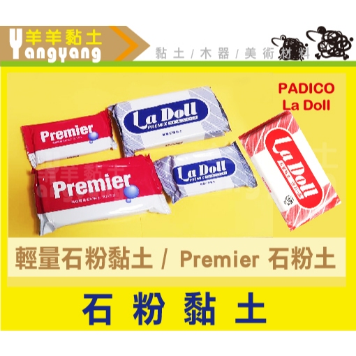 羊羊美術《Ladoll 石塑黏土》石粉黏土 日本 PADICO La Doll  Premix 輕量 Premier