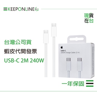 Apple 蘋果保固一年 240W USB-C 充電連接線-2M / A2794【原廠盒裝】