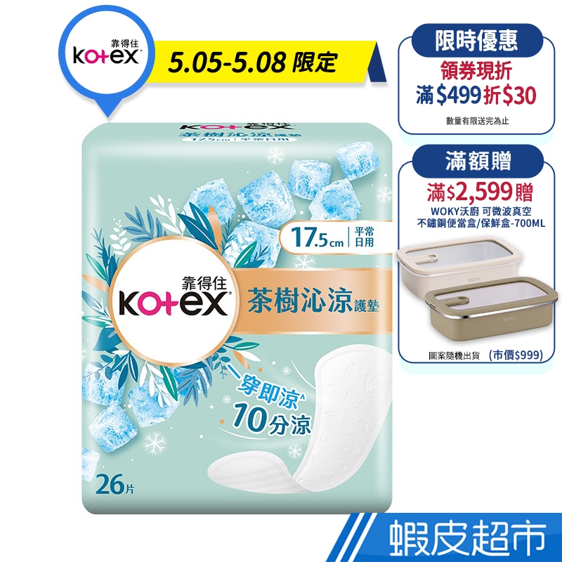 Kotex 靠得住 茶樹沁涼護墊(極涼感護墊) 平常日用 17.5cm 26片x18包/箱 現貨 廠商直送