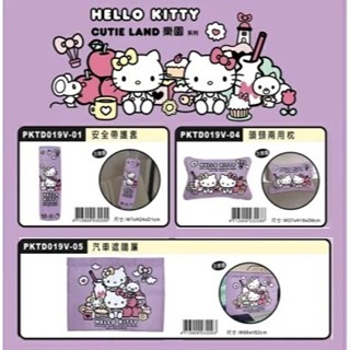 【衝評俗俗賣】Hello Kitty 樂園系列商品 安全帶護套/頭頸兩用枕/遮陽布簾