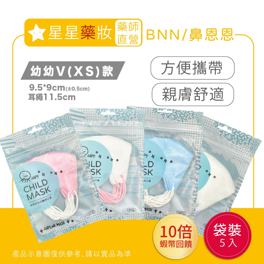 〔10%蝦幣+免運〕 BNN 鼻恩恩 3D立體口罩 幼幼口罩 幼童口罩 約1~3歲  醫療口罩 台灣製 袋裝