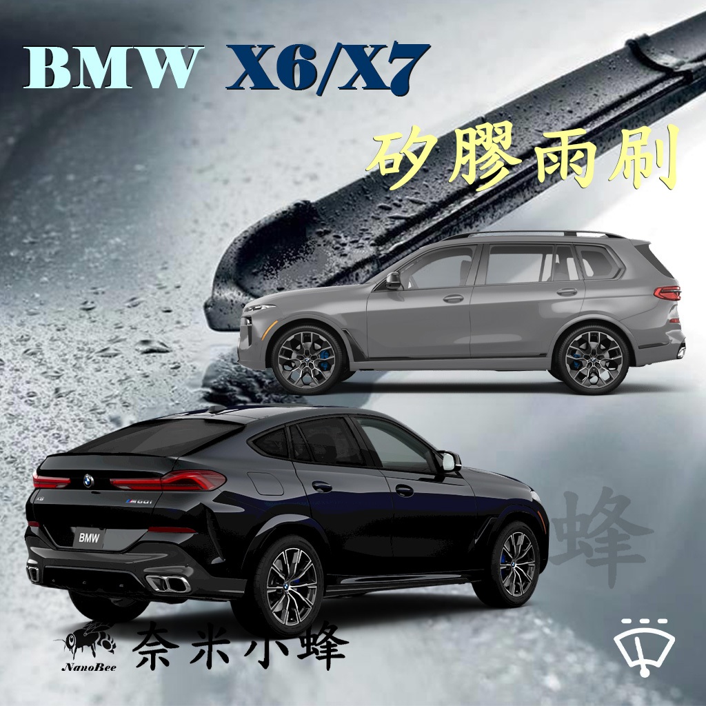 【奈米小蜂】BMW X6/X7 2019/7-NOW(G06/G07)雨刷 X7後雨刷 矽膠雨刷 德製3A膠條 軟骨雨刷