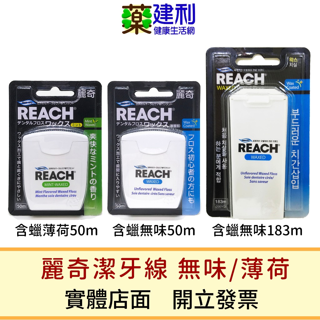 REACH 麗奇潔牙線 含蠟無味/含蠟薄荷 -建利健康生活網