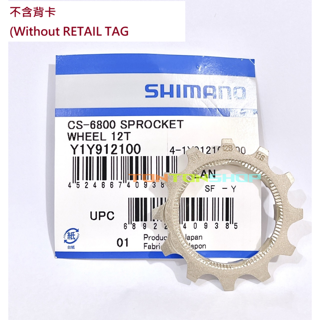 SHIMANO 修補齒片 CS-6800 R8000 12T齒片，用於 12-25T 飛輪上