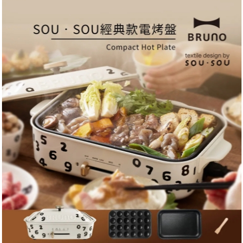 原廠正品 BRUNO  抽獎禮物轉售 SOU•SOU 數字 多功能電烤盤(經典款)