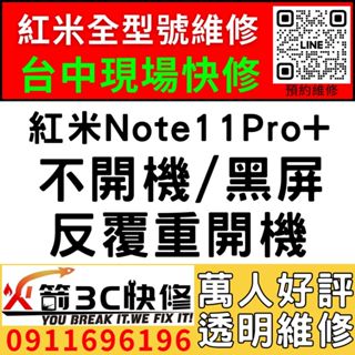 【台中紅米手機維修】紅米Note11Pro+/主機板維修/不開機/藍芽/wifi/沒信號/不充電/西屯維修推薦/火箭3C