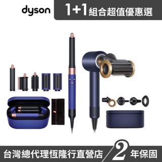 Dyson HS05 多功能造型器/吹風機 長春花藍禮盒版+ HD15 二合一吹風機 普魯士藍禮盒版 超值組 2年保固