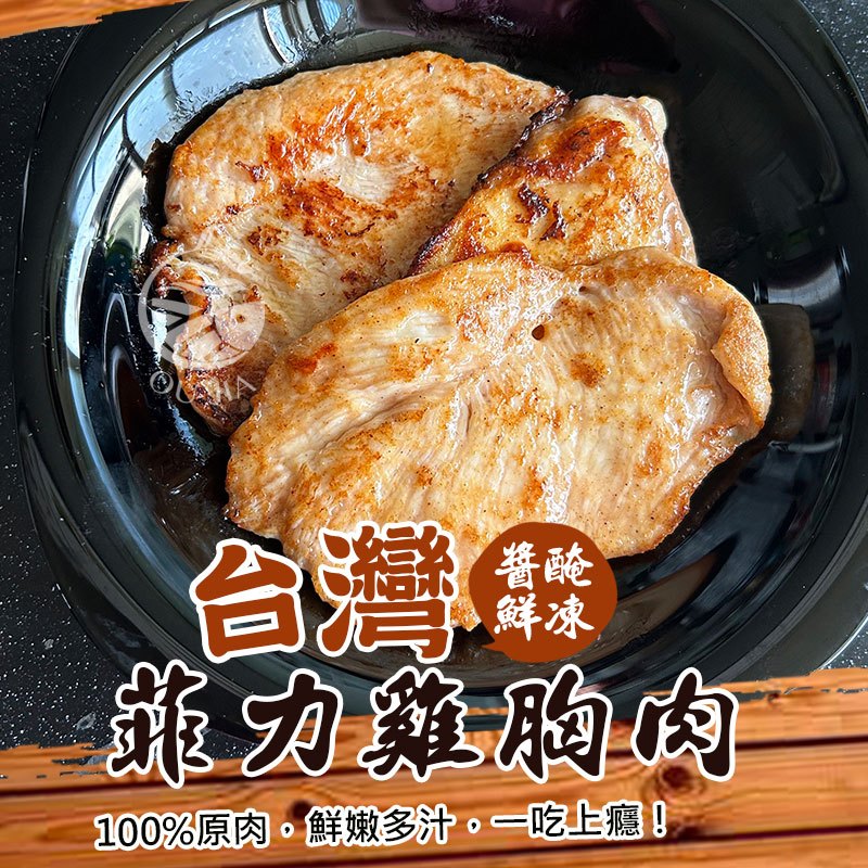 台灣菲力雞排-雞胸肉1KG/盒-約12片【歐嘉嚴選】蝦幣10倍送 全家冷凍799免運