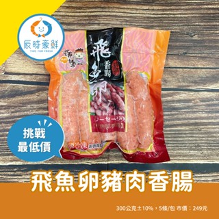 【辰時豪鮮】飛魚卵豬肉香腸 團購美食 / 水產批發 / 冷凍海鮮