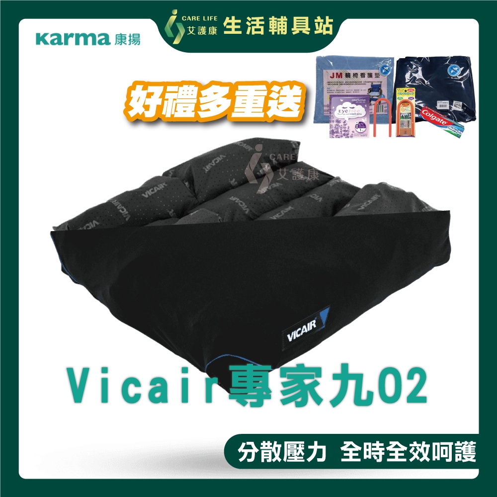 【買就送超值好禮】艾護康 康揚Vicair 專家九 O2 透氣型輪椅坐墊 E款補助 填充式氣囊氣墊座 送好禮 氣墊坐墊