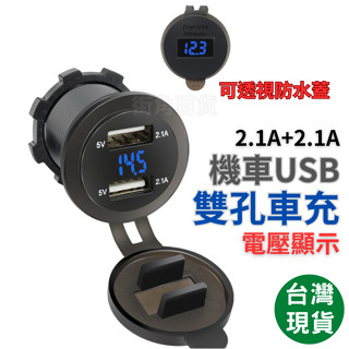 街角百貨 機車USB 機車車充 USB充電 電壓表 機車手機充電 摩托車USB 機車充電USB USB機車 車充 環島