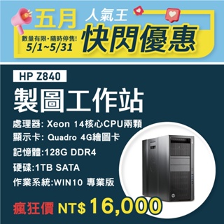 【樺仔5月快閃優惠】HP Z840 M2000專業繪圖工作站 E5-2690 V4 十四核CPU2顆 128G記憶體