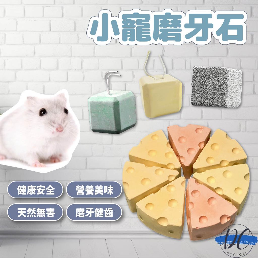 【DC寵物有發票】🐾火山岩磨牙石 倉鼠磨牙石 倉鼠磨牙 小寵磨牙石 小方牙石 天竺鼠 黃金鼠 鼠用品 老鼠磨牙 B012