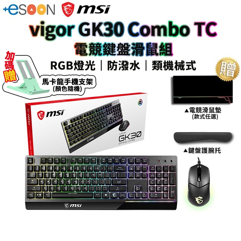 MSI 微星 Vigor GK30 Combo TC 電競鍵盤滑鼠組 黑【現貨免運】RGB 鍵盤滑鼠 防潑水 電競鍵盤